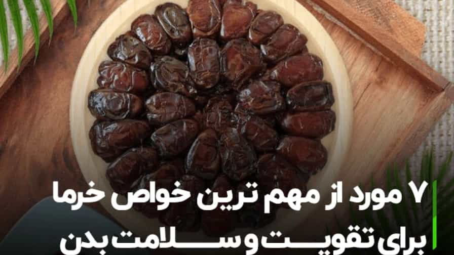 مهم ترین خواص خرما برای تقویت و سلامت بدن